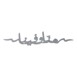 مشبك مناديل مائدة منة فضي 22×5 سم